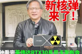 两分钟发布会 | RTX 30系显卡发布，全系性能巨大升级，价格亲民