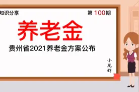第100期：贵州省2021养老金方案公布！视频封面