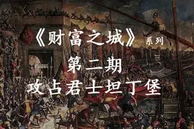 【财富之城】2：攻占君士坦丁堡视频封面