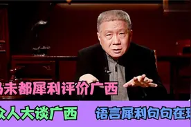 马未都评价广西，语言犀利句句在理，众人大谈广西视频封面