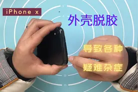 iPhone X盖板脱胶，导致各种疑难杂症，小问题要及时处理视频封面