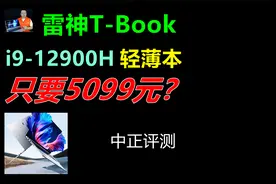 中正评测：i9-12900H，雷神TBook 16轻薄本开箱，5099元视频封面