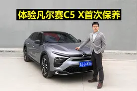 【凡尔赛长测74】 体验凡尔赛C5 X首保全过程！视频封面