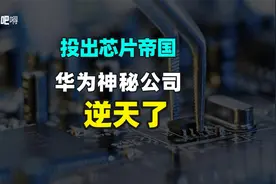 3年投出8家上市公司，华为最神秘的公司逆天了视频封面