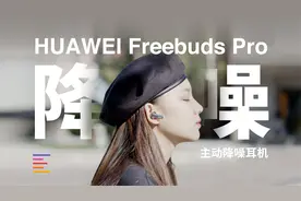 华为FreeBuds Pro主动降噪耳机：闹中取静？｜凰家评测视频封面
