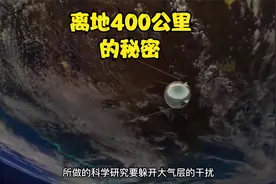 空间站的轨道为什么在400公里左右？这里面难道有什么秘密？视频封面