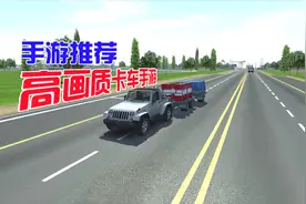 手游推荐：高画质卡车模拟，还能开办运输公司