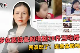 年仅3岁女孩被父母喂到70斤，就为了当网红？如果属实是虐待！视频封面