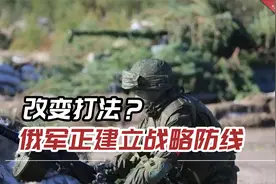 改变打法？俄乌正为冬季战役作准备，俄军正建立战略防线视频封面