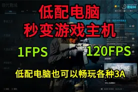 【拯救】小伙教你用低配电脑秒变高配游戏主机，畅玩所有3A大作！视频封面