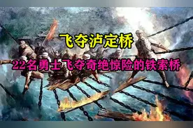 飞夺泸定桥，为何要22名勇士组成敢死队飞夺奇绝惊险的铁索桥？