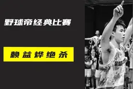 野球帝经典比赛回顾，赖益烨上演绝杀好戏，他是野球帝的关键先生视频封面