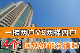 一梯两户和两梯四户哪个好？4个区别一次告诉你，刚需快收藏视频封面