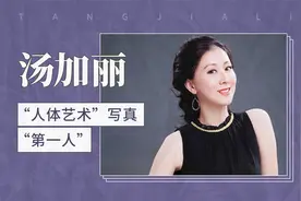 汤加丽——“人体艺术”写真“第一人”视频封面