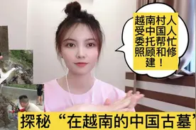 探秘“在越南的中国古墓”，越南村人受中国人委托帮忙照顾和修建视频封面