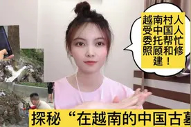 探秘“在越南的中国古墓”，越南村人受中国人委托帮忙照顾和修建视频封面