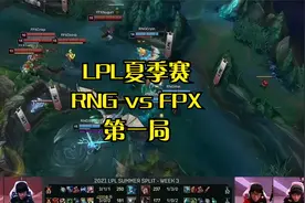 2021 LPL夏季赛 RNG vs FPX 第一局 销户格温练成了视频封面