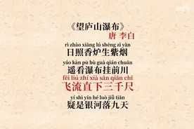 飞流直下三千尺，疑是银河落九天。李白《望庐山瀑布》赏析-唐诗视频封面