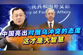 中国亮出对俄乌冲突的态度，不偏不倚，字字珠玑，国人要能听得懂视频封面