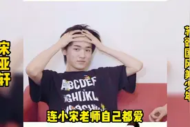 什么是苏欲国风美少年？来看宋亚轩，堪称内娱男团颜值天花板！视频封面