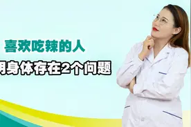 喜欢吃辣的人，说明你的身体出现了2种问题，该长点心了视频封面