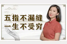 俗话说五指不漏缝，一生不受穷，古人看相术可靠吗？快看看你的手视频封面