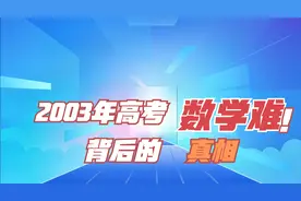 2003年高考数学的难，背后的真相。视频封面