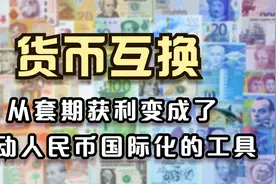 货币互换——从套期获利变成了推动人民币国际化的工具视频封面