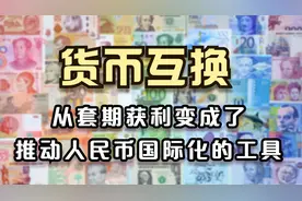 货币互换——从套期获利变成了推动人民币国际化的工具视频封面