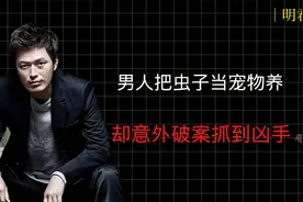 男人把虫子当宠物养，却意外抓到凶手，这是太可怕了！视频封面