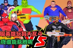 超级英雄大乱斗，最后获得胜利超级英雄，能有几个人呢视频封面