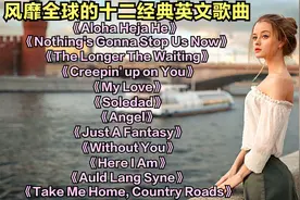 风靡全球的十二首经典欧美歌曲，节奏动感超燃，太好听了