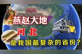 河北是我国地形最复杂的省份，京畿重地，为何没有什么存在感？视频封面