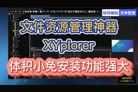 全网最强文件资源管理神器XYplorer，体积小免安装功能强大