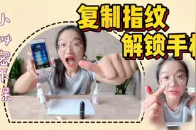 复制的指纹也能开手机？教你两种复制方法，解锁你想知道的小秘密视频封面