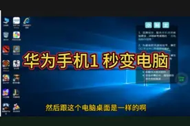 华为手机一秒可以变电脑，简直太神奇，快来体验一下吧视频封面