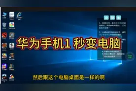 华为手机一秒可以变电脑，简直太神奇，快来体验一下吧视频封面