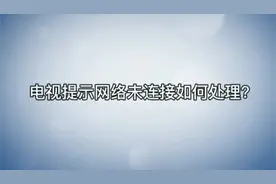 电视提示网络未连接怎么办？视频封面