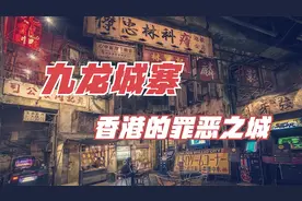 九龙城寨有多挤？区区两万多平米的地方，却容纳着5万多居民视频封面