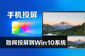 无需第三方工具，手机如何投屏到Windows10电脑？教程来了！