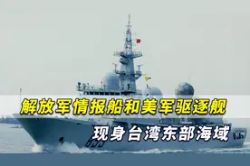 台媒：7月14日清晨！解放军情报船和美军驱逐舰现身台湾海域视频封面