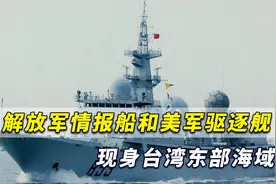 台媒：7月14日清晨！解放军情报船和美军驱逐舰现身台湾海域视频封面
