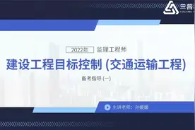 监理工程师交通三控备考指导（一）视频封面
