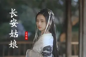 一首好听古风《长安姑娘》旋律优美动听，韵律大气豪迈，听醉了