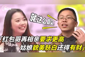 红包哥再相亲要求更高，姑娘貌美肤白还得有财，至少两块杭州车牌