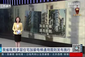 江苏省《既有多层住宅加装电梯通用图则》发布施行视频封面