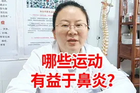 中医告诉你：鼻炎的人适合什么运动？体质改善了鼻子自然就通气了视频封面