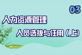 3.人力资源管理-人员选拔与任用（上)【转载】视频封面