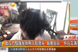 武汉九旬理发师用火钳烫头，复古风格备受顾客好评|都市快报视频封面