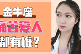 金牛座：爱上哪些星座最痛苦？你是不是金牛座的痛苦爱人？视频封面